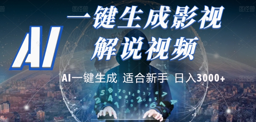 2025，AI 十秒吞片吐爆款，影视解说界核爆级革命！多平台自动撒钱，日入 3000 + 比呼吸还简单！ - 臻优资源网