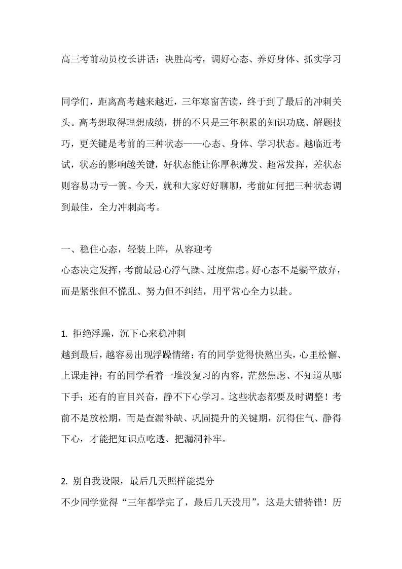 高三考前动员校长讲话：决胜高考，调好心态、养好身体、抓实学习 - 臻优资源网