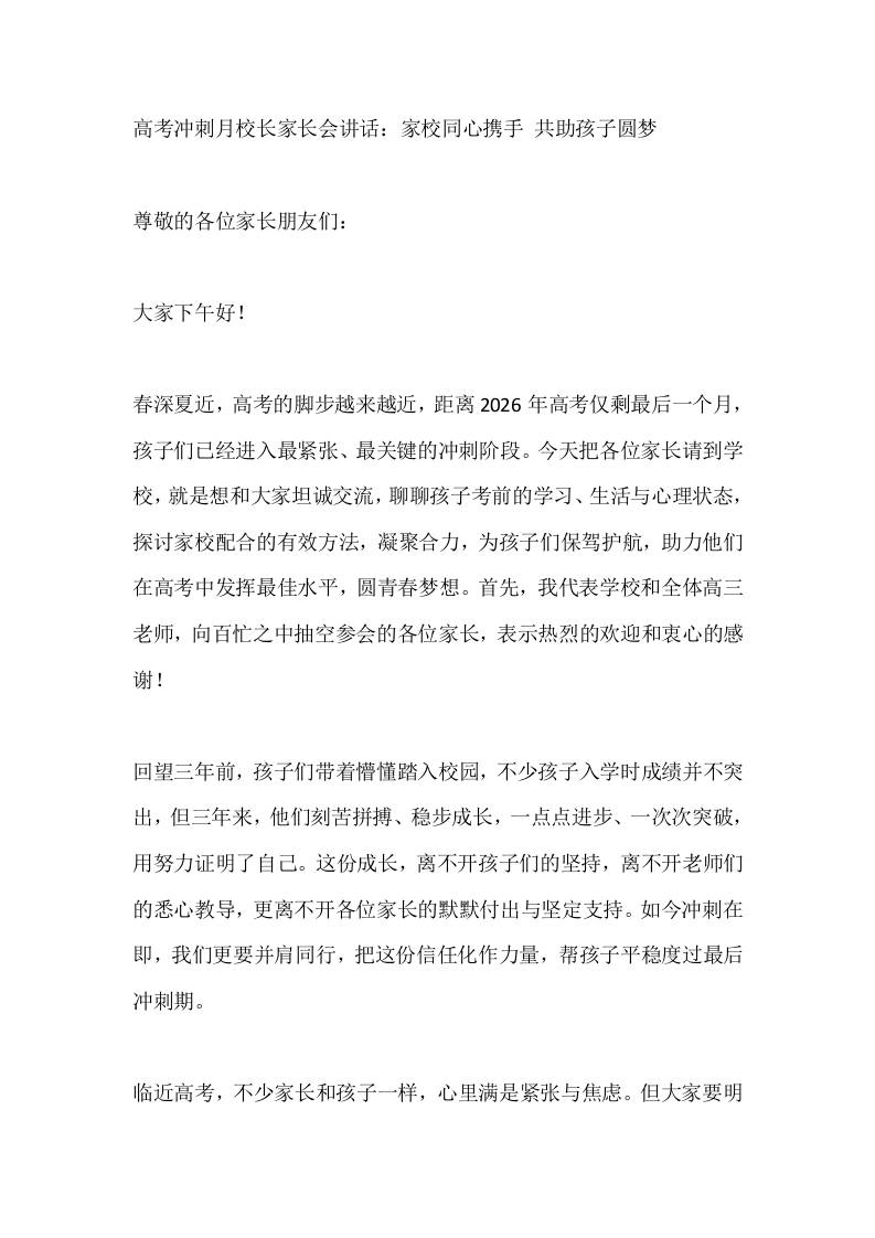 高考冲刺月校长家长会讲话：家校同心携手共助孩子圆梦 - 臻优资源网