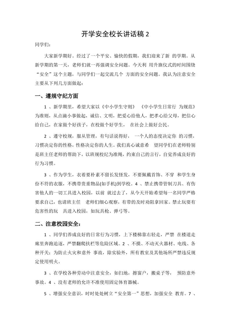开学安全校长讲话稿2 - 臻优资源网