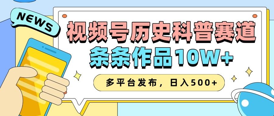 2025视频号历史科普赛道,AI一键生成,条条作品10W+,多平台发布,收益翻倍 - 臻优资源网