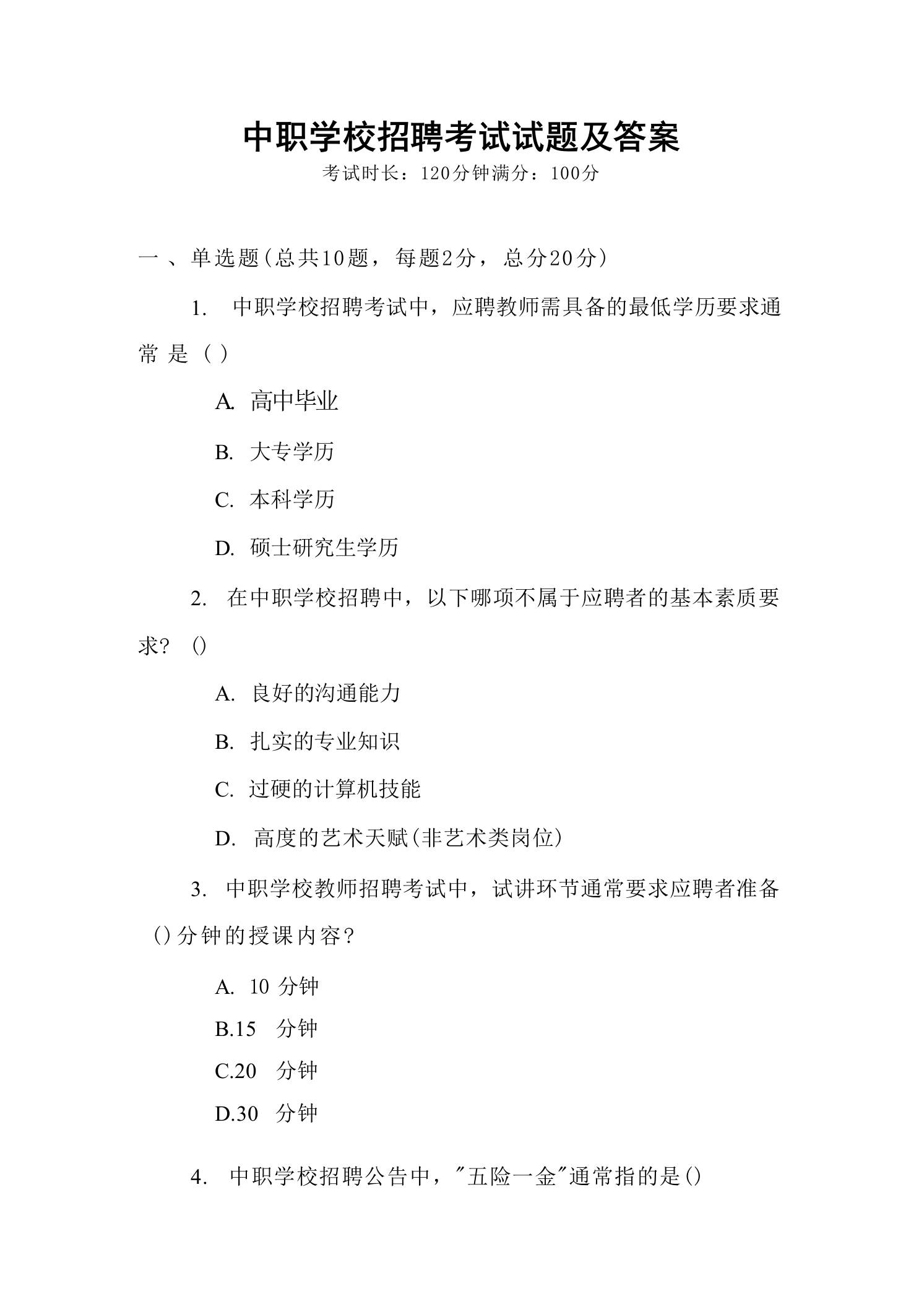 中职学校招聘考试试题及答案 - 臻优资源网