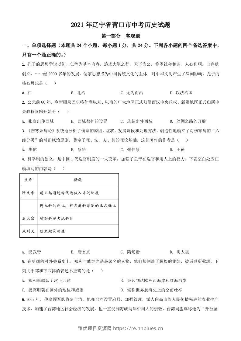辽宁省营口市2021年中考历史试题（空白卷） - 臻优资源网