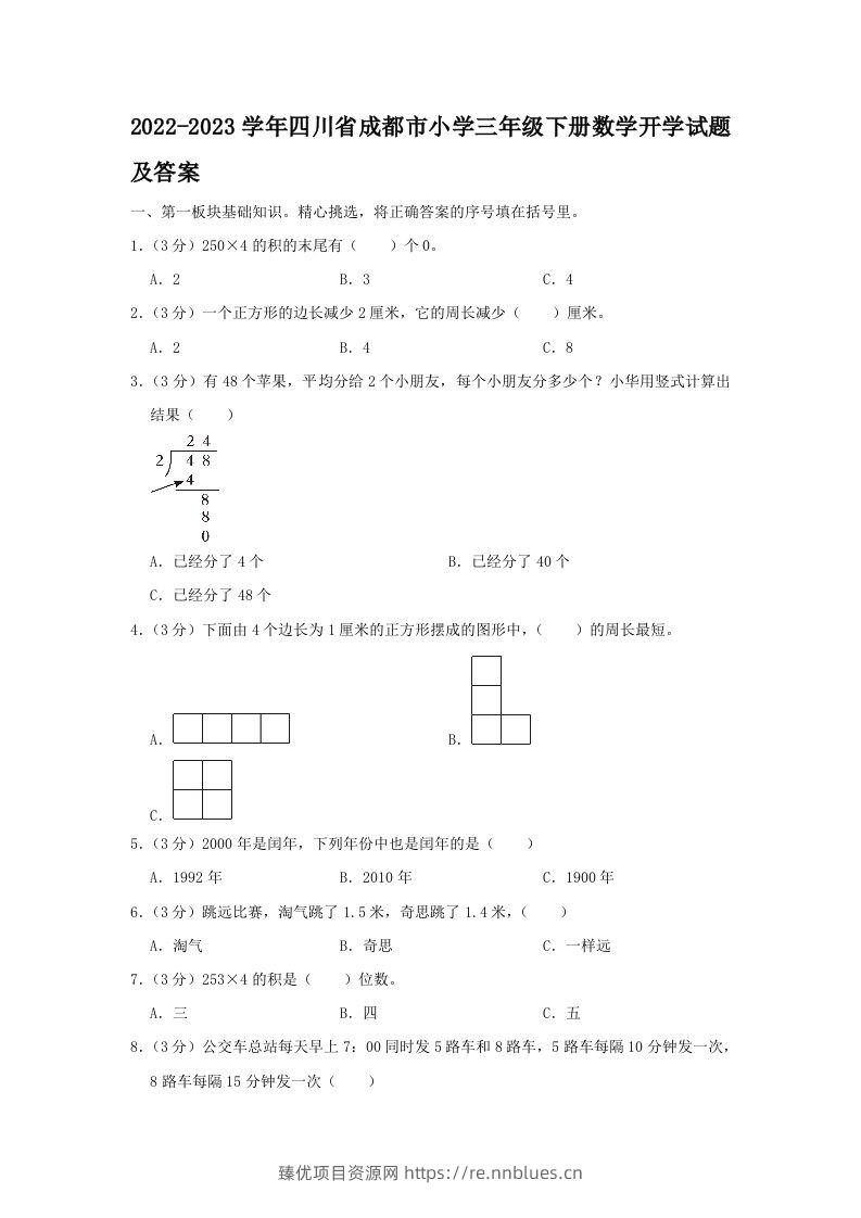 2022-2023学年四川省成都市小学三年级下册数学开学试题及答案(Word版) - 臻优资源网