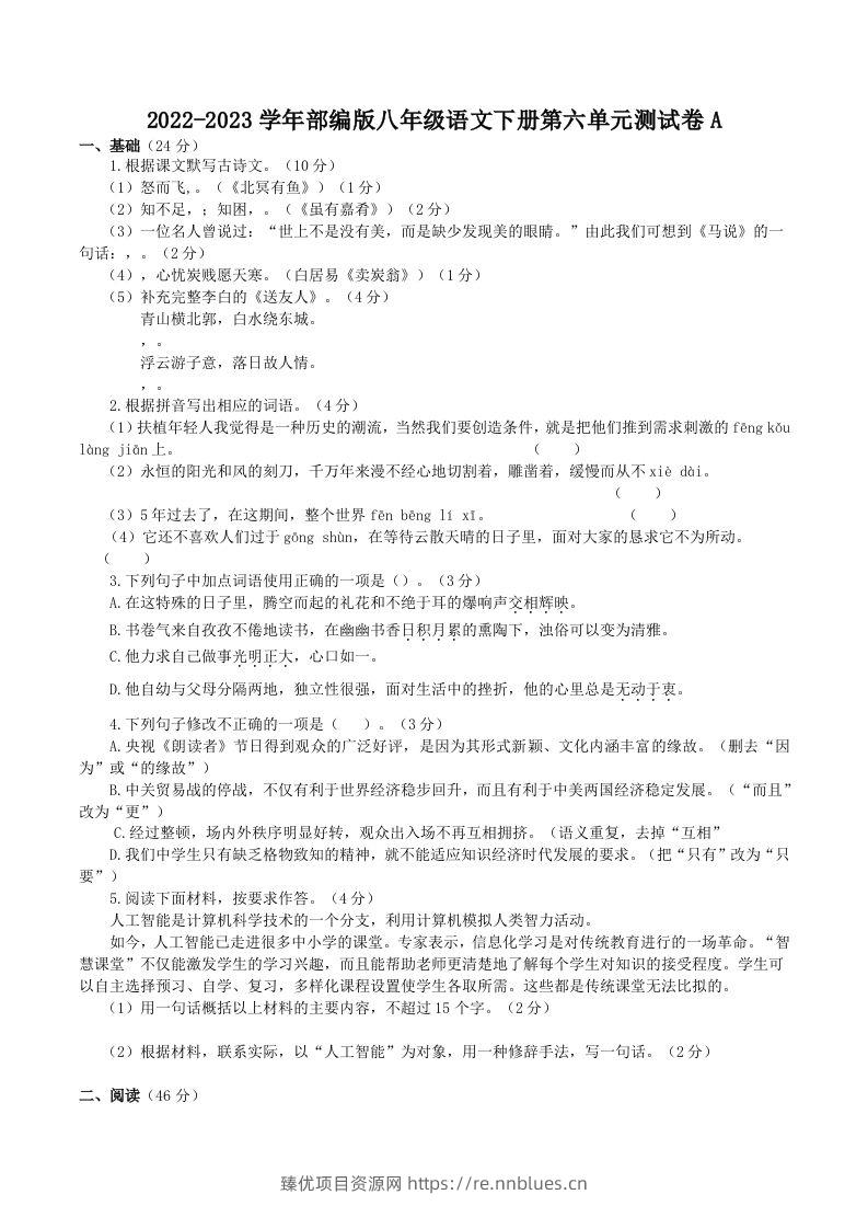 2022-2023学年部编版八年级语文下册第六单元测试卷A(Word版) - 臻优资源网