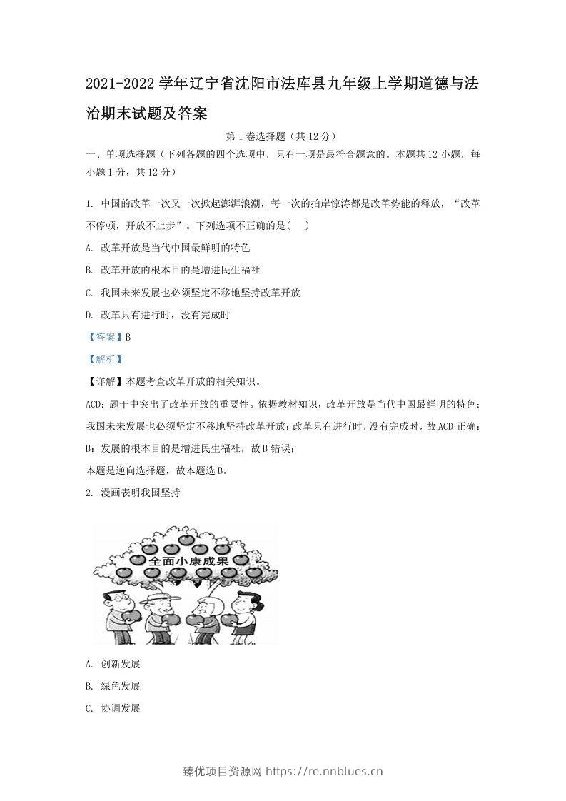 2021-2022学年辽宁省沈阳市法库县九年级上学期道德与法治期末试题及答案(Word版) - 臻优资源网