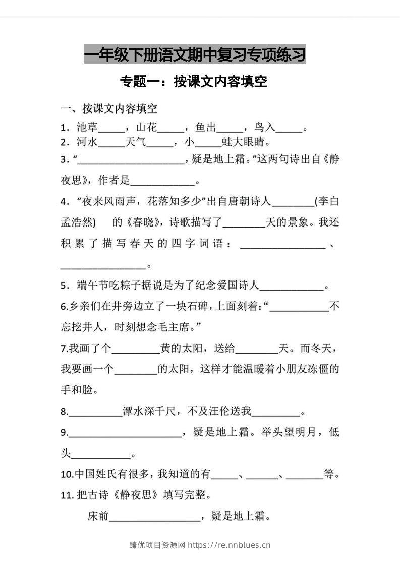 √一年级下册语文期中复习专项练习 - 臻优资源网