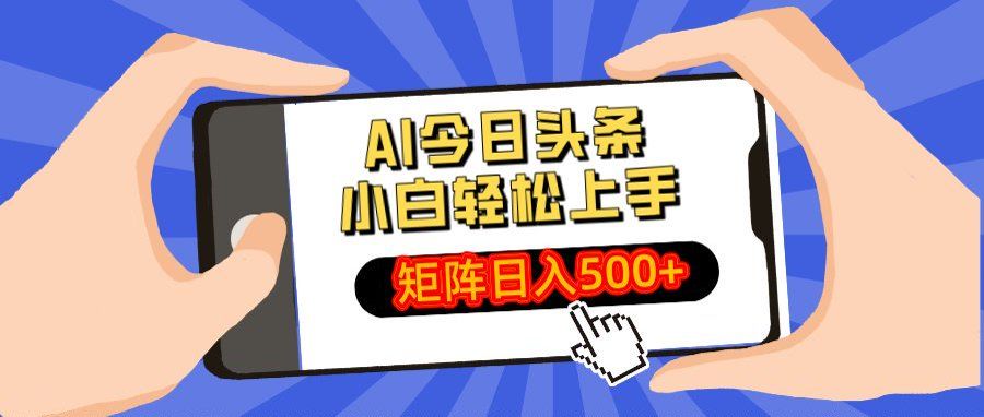 AI今日头条最新玩法,小白轻松矩阵日入500+ - 臻优资源网