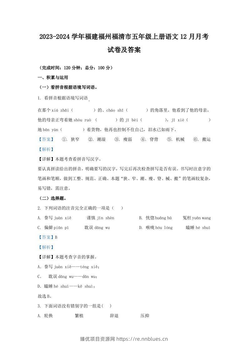 2023-2024学年福建福州福清市五年级上册语文12月月考试卷及答案(Word版) - 臻优资源网