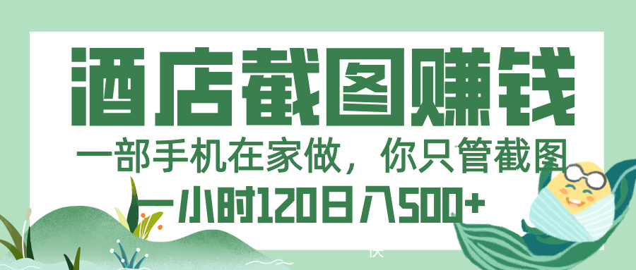 美团酒店截图，一部手机在家做，你只管截图，一小时 120，一天 500+ - 臻优资源网