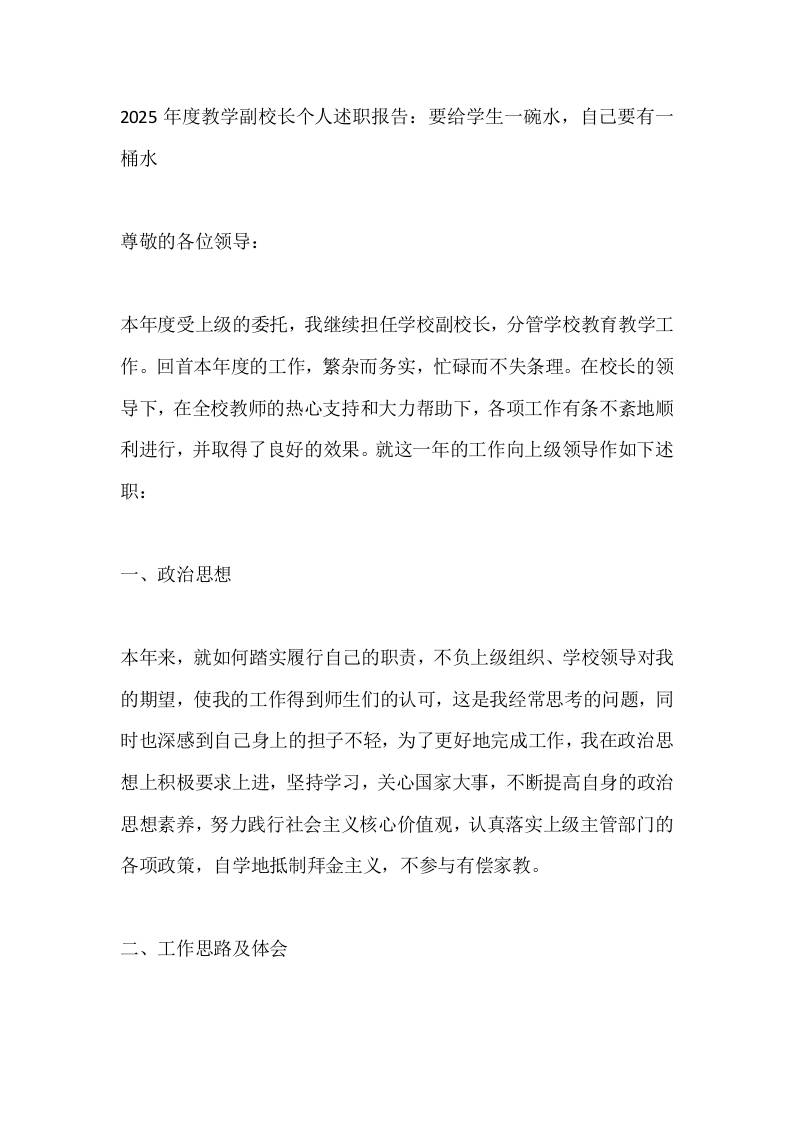 2025年度教学副校长个人述职报告：要给学生一碗水，自己要有一桶水 - 臻优资源网