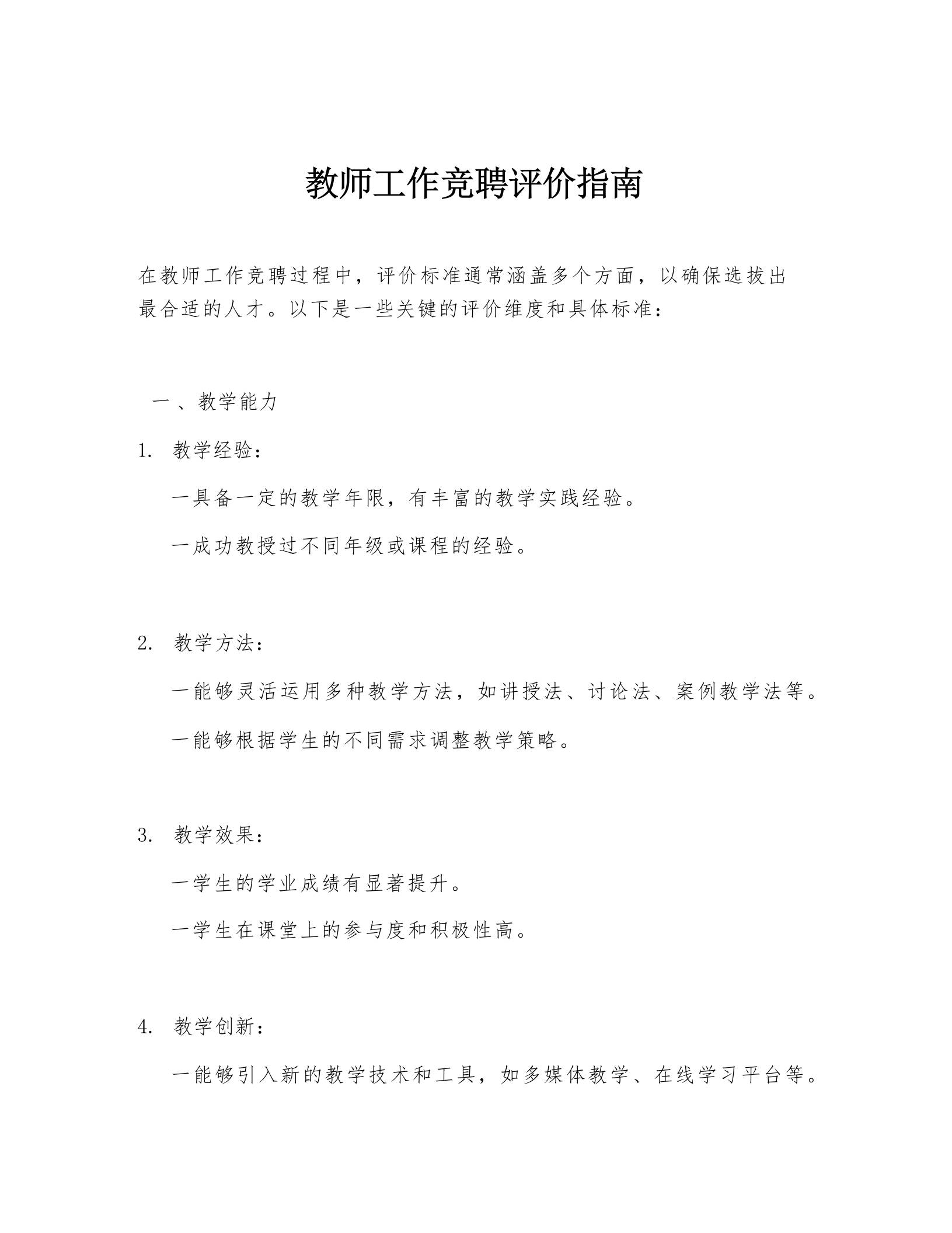 教师工作竞聘评价指南 - 臻优资源网