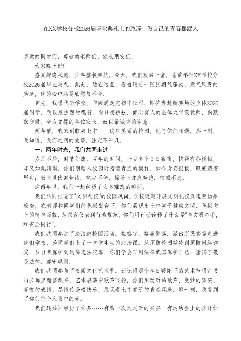 XX学校分校校长xx在2026届毕业典礼上的致辞：做自己的青春摆渡人 - 臻优资源网