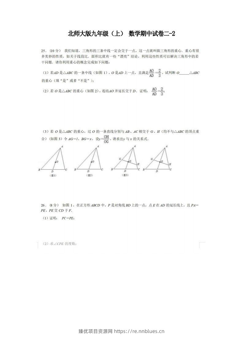 九年级（上）数学期中试卷2-2卷北师大版 - 臻优资源网