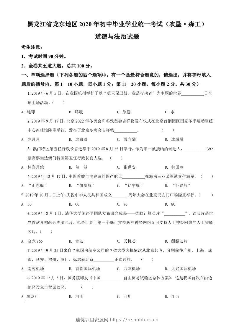 黑龙江龙东地区（农垦森工）2020年道德与法治试题（空白卷） - 臻优资源网