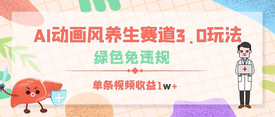 AI动画风养生赛道3.0玩法，绿色免违规，单条视频收益1w+ - 臻优资源网