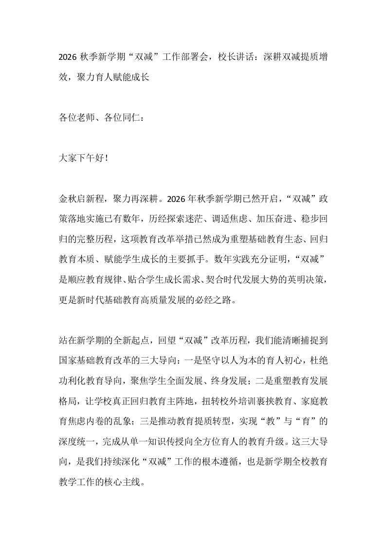 2026秋季新学期“双减”工作部署会，校长讲话：深耕双减提质增效，聚力育人赋能成长 - 臻优资源网