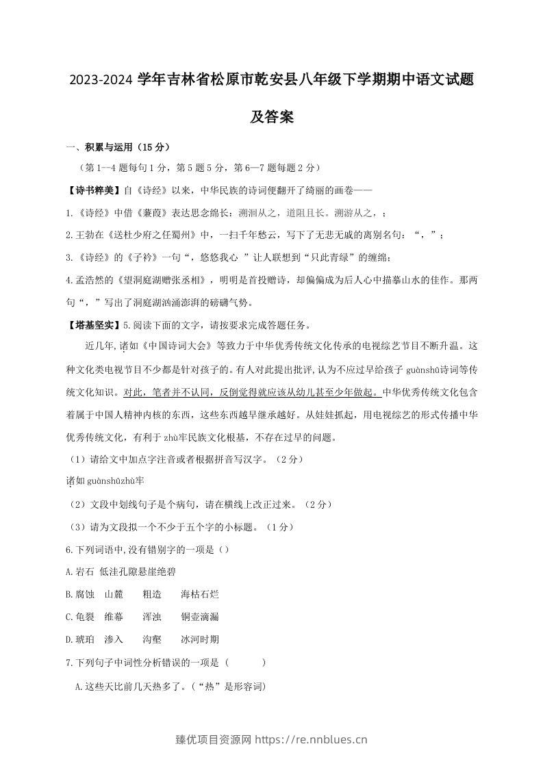 2023-2024学年吉林省松原市乾安县八年级下学期期中语文试题及答案(Word版) - 臻优资源网