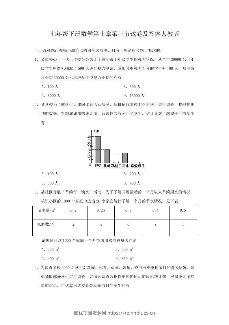 七年级下册数学第十章第三节试卷及答案人教版(Word版) - 臻优资源网