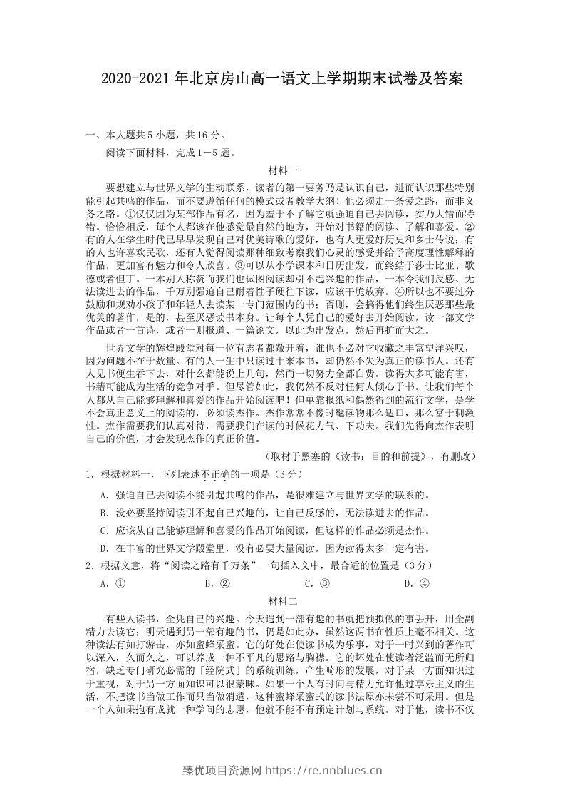2020-2021年北京房山高一语文上学期期末试卷及答案(Word版) - 臻优资源网