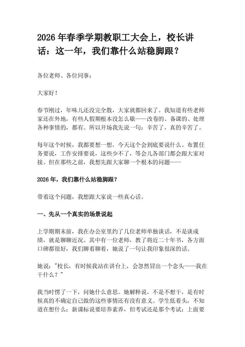 2026年春季学期教职工大会上，校长讲话：这一年，我们靠什么站稳脚跟？ - 臻优资源网