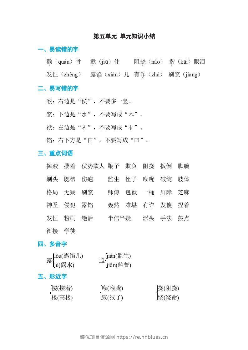 五年级语文下册第五单元单元知识小结（部编版） - 臻优资源网