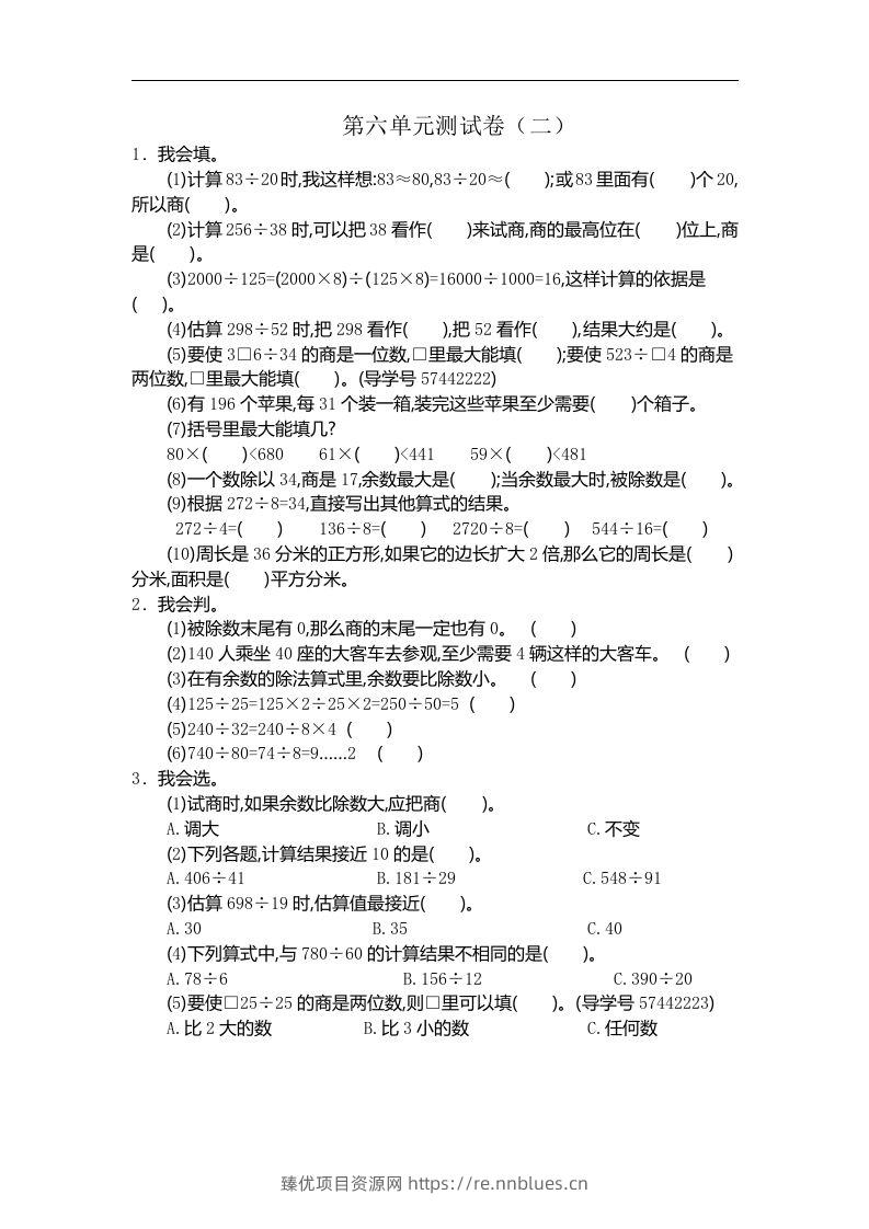 四（上）人教版数学第六单元测试卷.2 - 臻优资源网