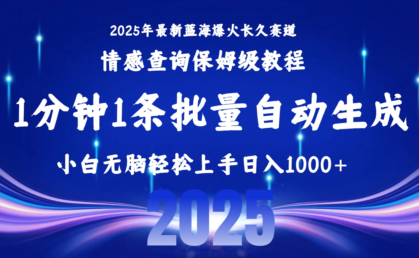 2025最新爆火赛道保姆级教程，全程一键批量制作，小白轻松无脑上手无需交流，售后日入1000+ - 臻优资源网