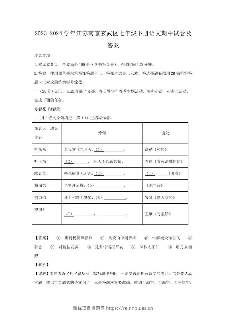 2023-2024学年江苏南京玄武区七年级下册语文期中试卷及答案(Word版) - 臻优资源网