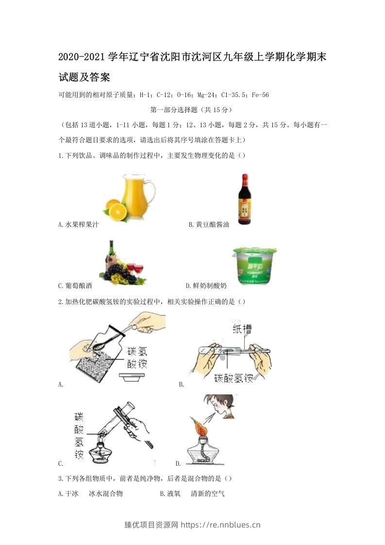 2020-2021学年辽宁省沈阳市沈河区九年级上学期化学期末试题及答案(Word版) - 臻优资源网