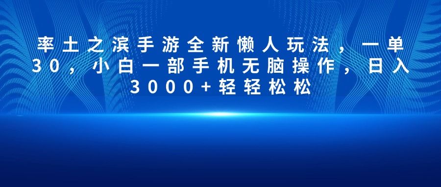 率土之滨手游全新懒人玩法，一单30，小白一部手机无脑操作，日入3000+轻轻松松 - 臻优资源网