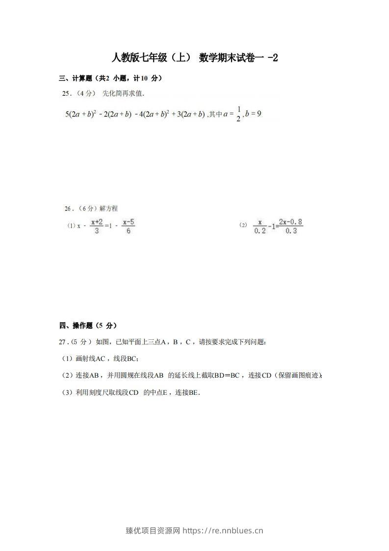 七年级（上）数学期末试卷1-2卷人教版 - 臻优资源网