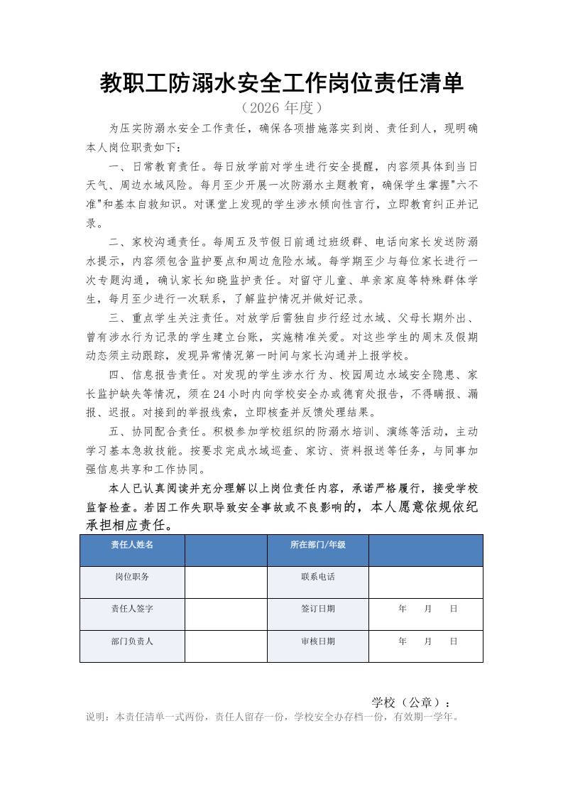 教职工防溺水安全工作岗位责任清单 - 臻优资源网