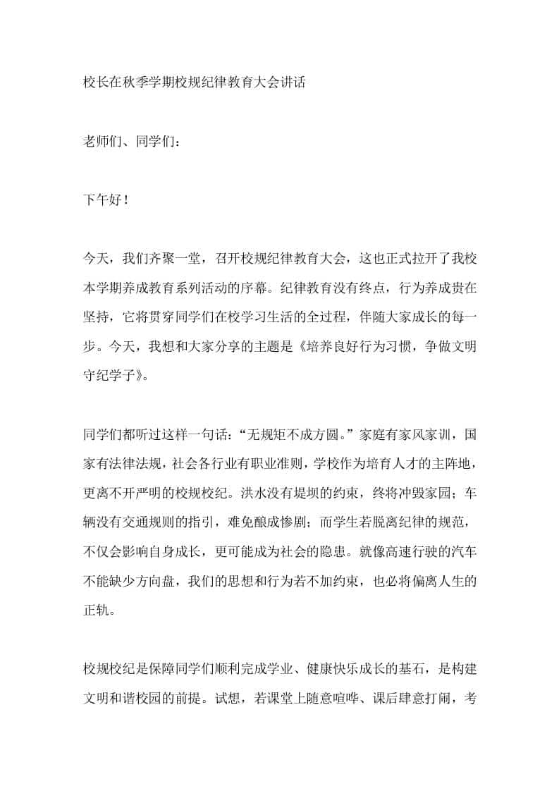 校长在秋季学期校规纪律教育大会讲话 - 臻优资源网