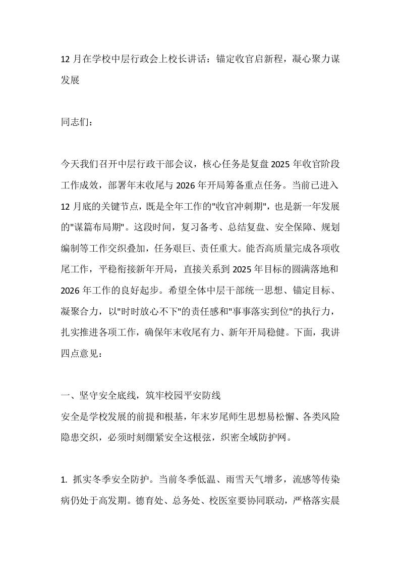 12月在学校中层行政会上校长讲话：锚定收官启新程，凝心聚力谋发展 - 臻优资源网
