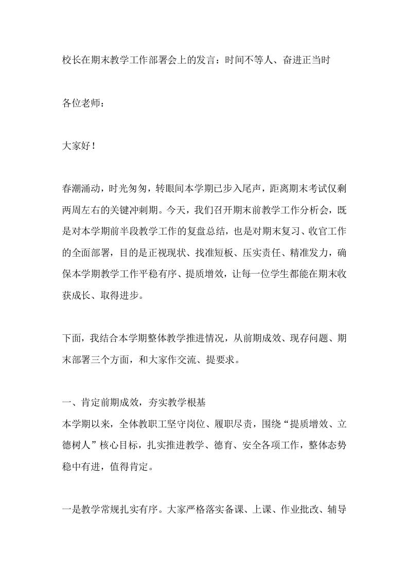 校长在期末教学工作部署会上的发言：时间不等人、奋进正当时 - 臻优资源网