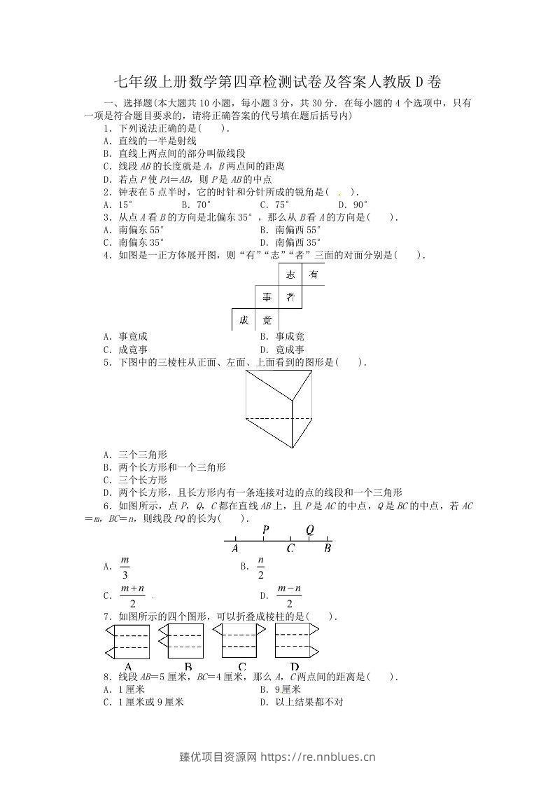 七年级上册数学第四章检测试卷及答案人教版D卷(Word版) - 臻优资源网
