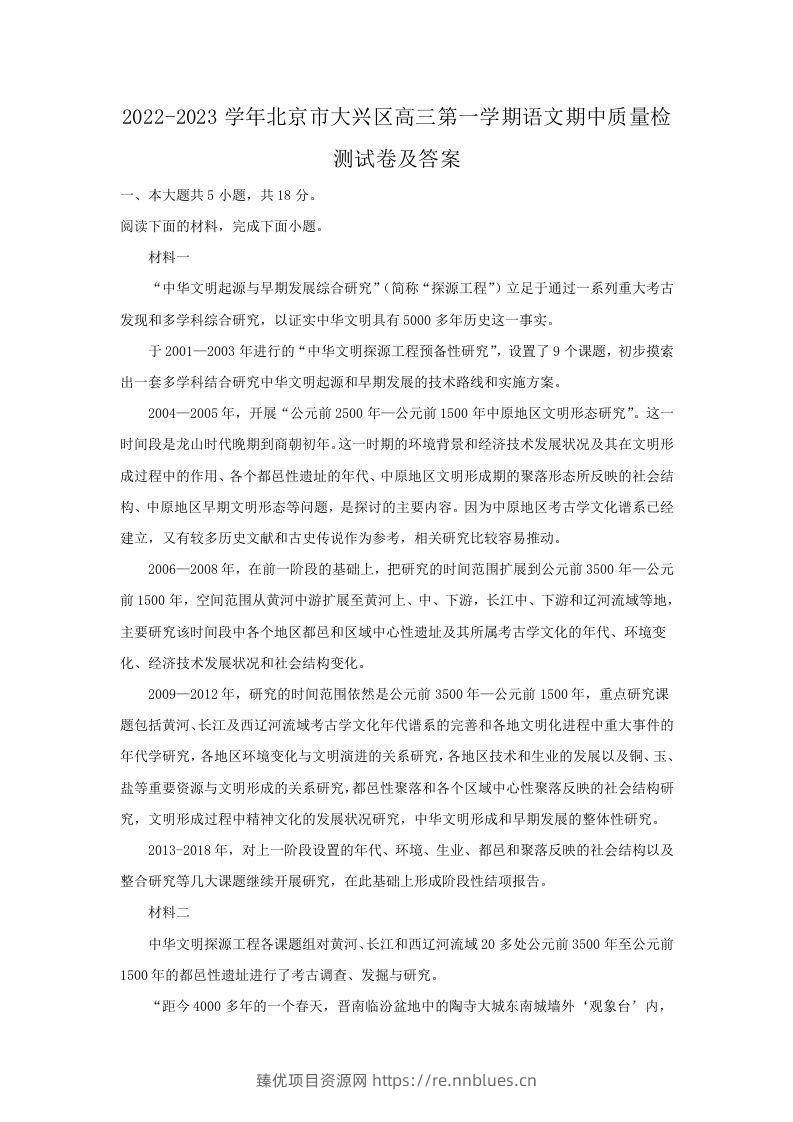 2022-2023学年北京市大兴区高三第一学期语文期中质量检测试卷及答案(Word版) - 臻优资源网