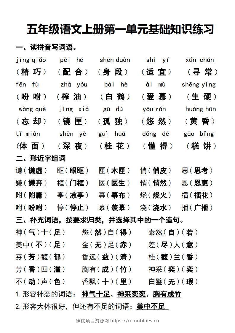五年级语文上册第一单元基础知识练习 - 臻优资源网