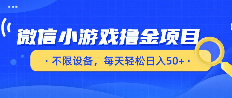 微信小游戏撸金项目，不限设备，每天轻松日入50+ - 臻优资源网