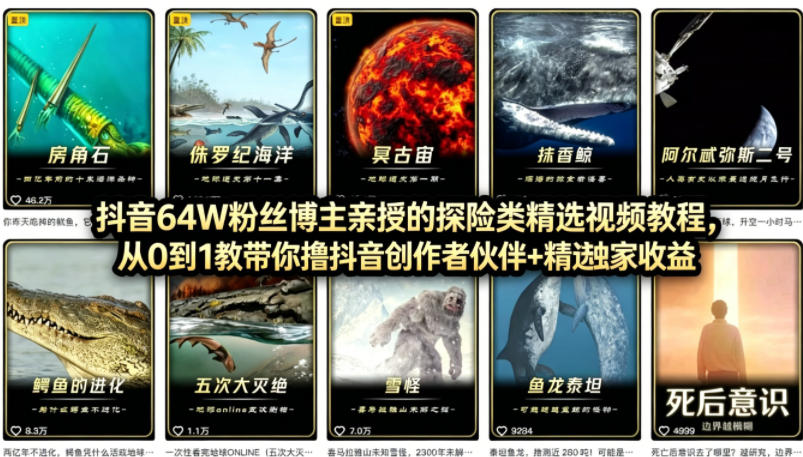 抖音68W粉丝博主的AI万物科普视频，从0到1做科普短视频，拿抖音创作伙伴计划+精选独家收益 - 臻优资源网