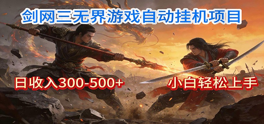 剑网3无界全自动挂机｜单日300-500+，小白闭眼躺赚 - 臻优资源网
