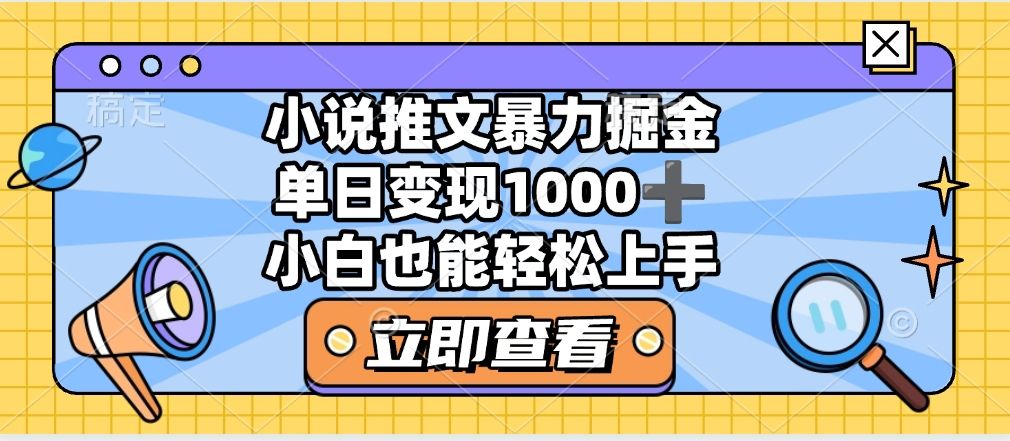 2025年小说推文暴力玩法，单日收益1000+，小白看完即可上手 - 臻优资源网