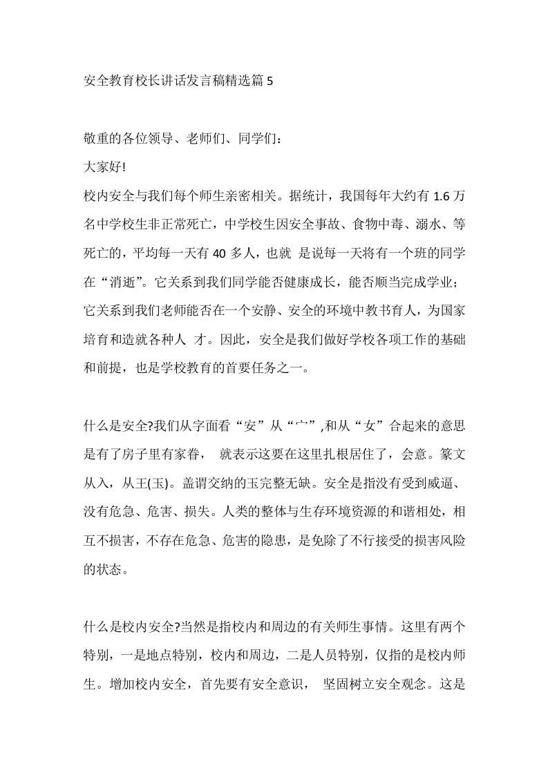 安全教育校长讲话发言稿精选篇5 - 臻优资源网