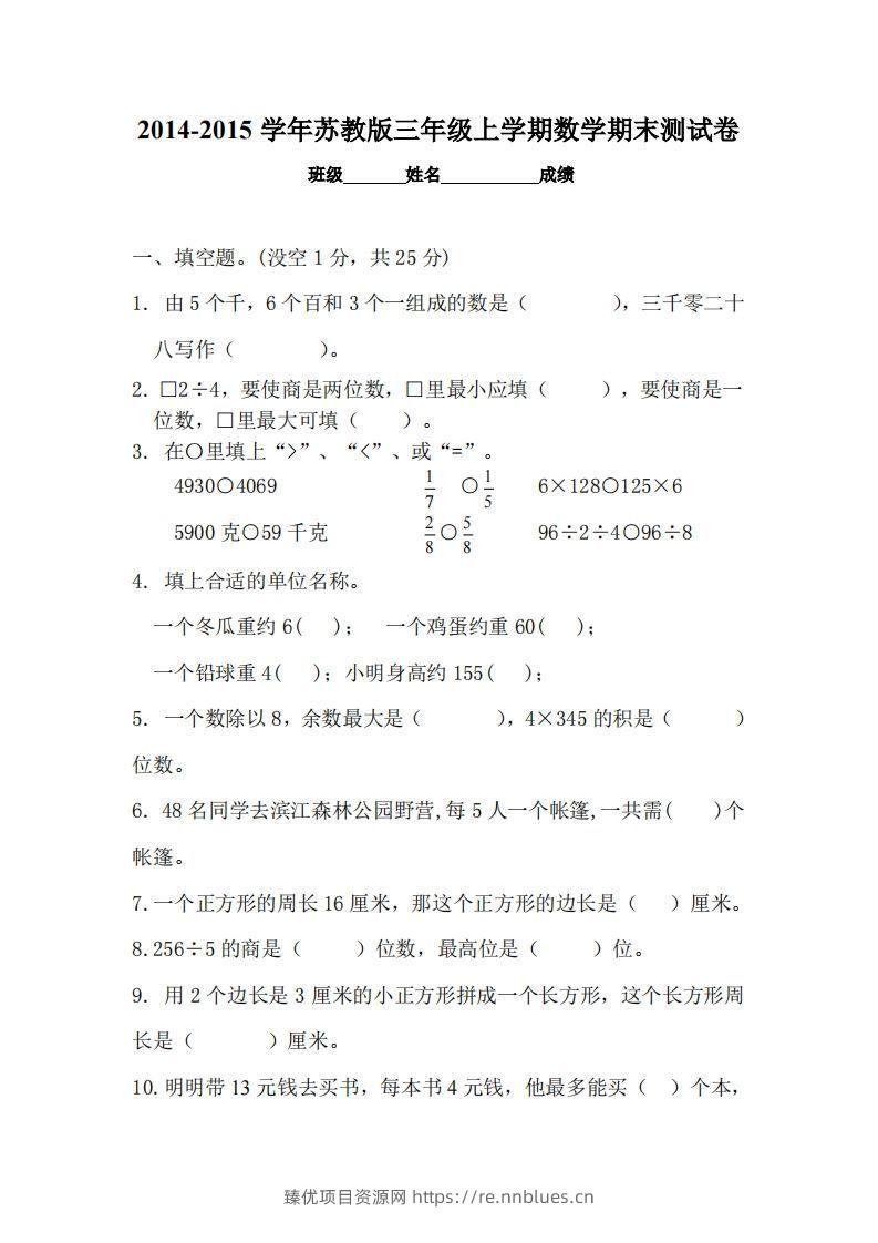苏教版小学三年级数学上册期末考试试卷 - 臻优资源网
