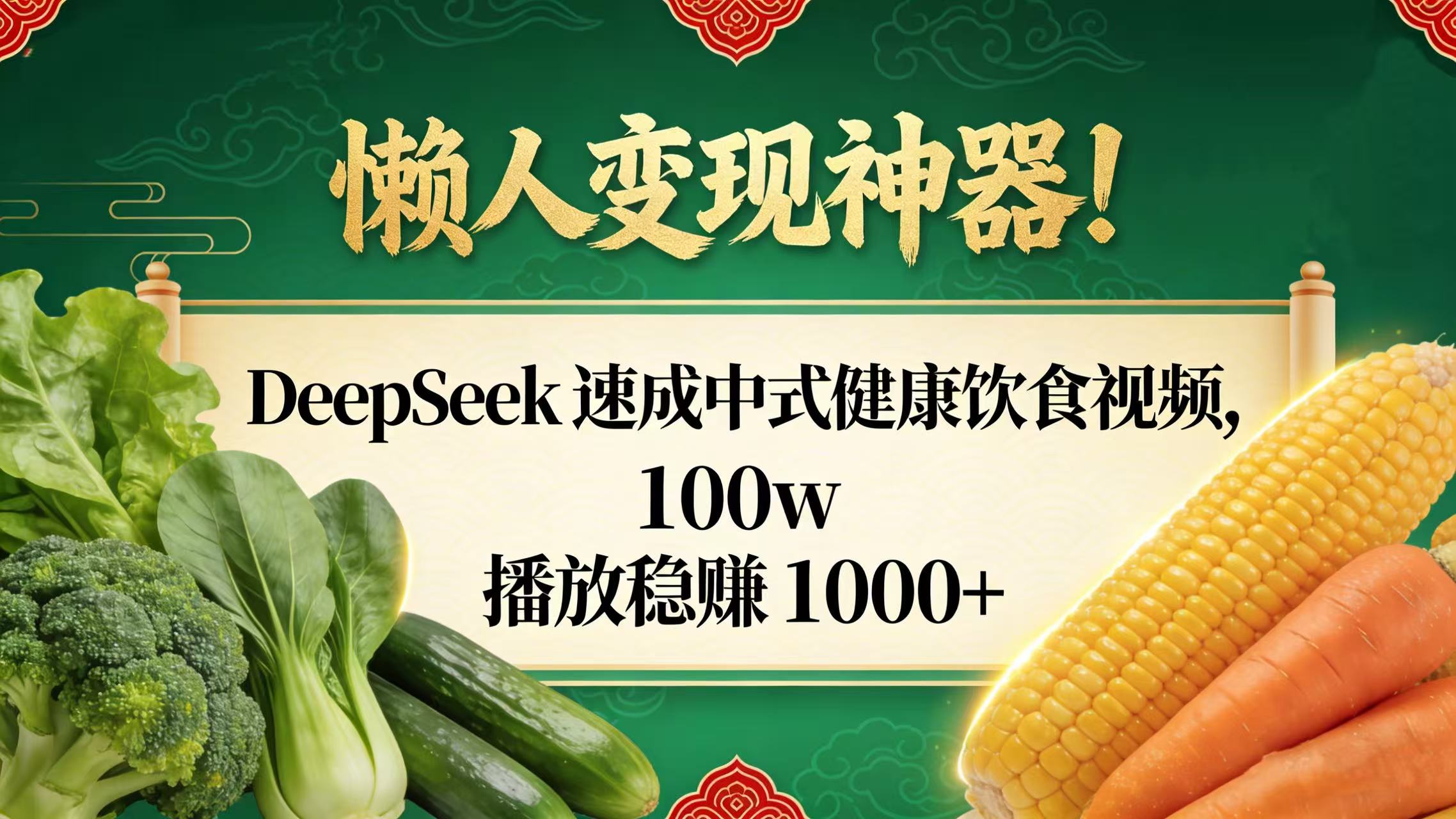 懒人变现神器！DeepSeek 速成中式健康饮食视频，100w 播放稳赚 1000+ - 臻优资源网
