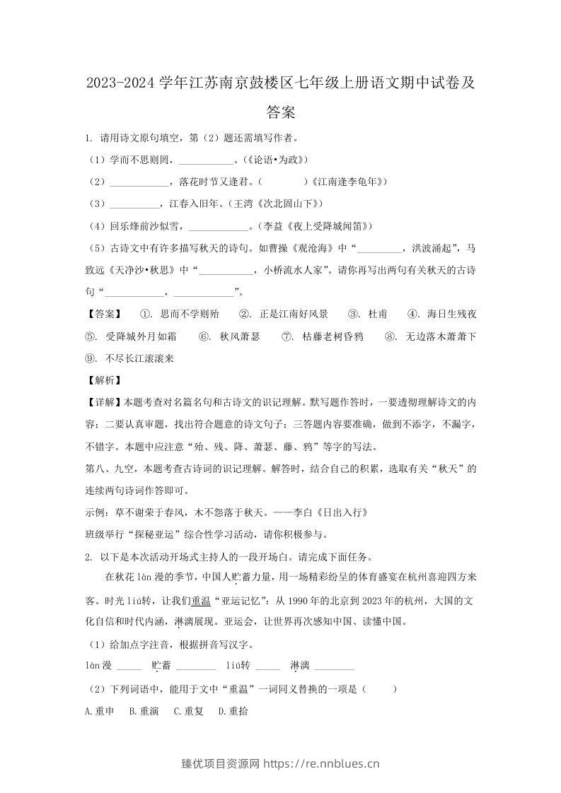 2023-2024学年江苏南京鼓楼区七年级上册语文期中试卷及答案(Word版) - 臻优资源网
