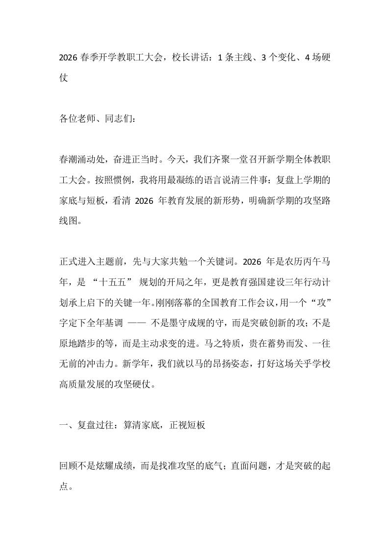 2026春季开学教职工大会，校长讲话：1条主线、3个变化、4场硬仗 - 臻优资源网
