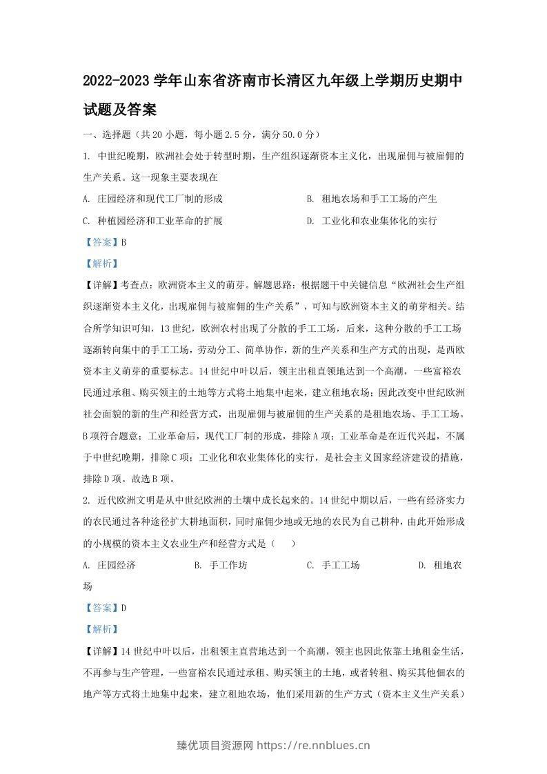 2022-2023学年山东省济南市长清区九年级上学期历史期中试题及答案(Word版) - 臻优资源网