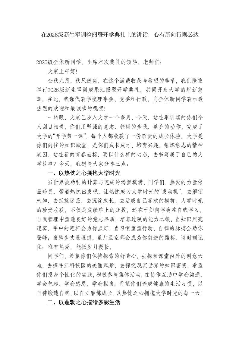在2026级新生军训检阅暨开学典礼上的讲话：心有所向行则必达 - 臻优资源网